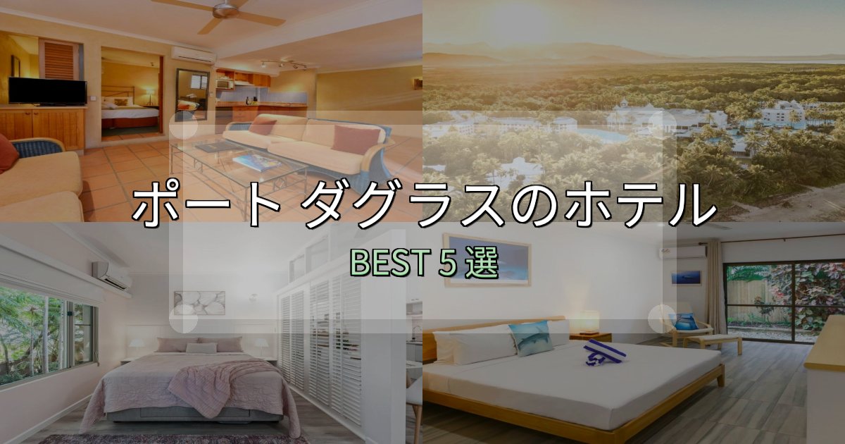 女子旅にぴったりのポート ダグラスの人気ホテル5選【予約サイト比較も】