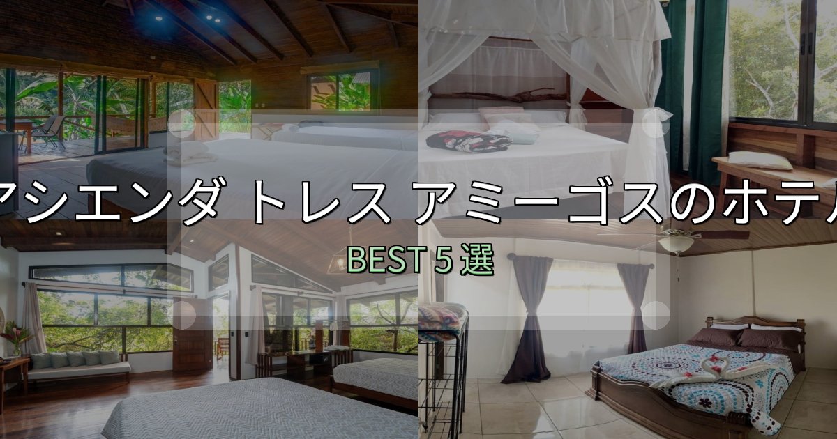 ビジネス利用に最適なアシエンダ トレス アミーゴスの泊まるべきホテル5選【写真・詳細レビュー】 ビジネス利用に最適なアシエンダ トレス アミーゴスの泊まるべきホテル5選【写真・詳細レビュー】