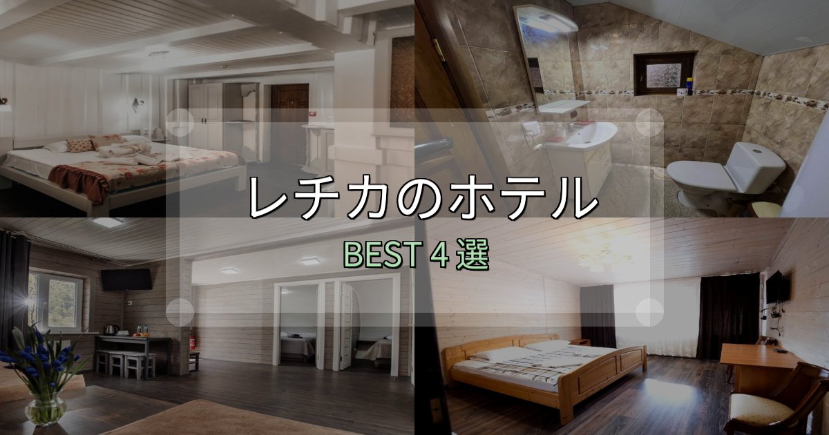 SNS映え抜群のレチカ宿泊施設徹底比較4選【実体験レポート付き】