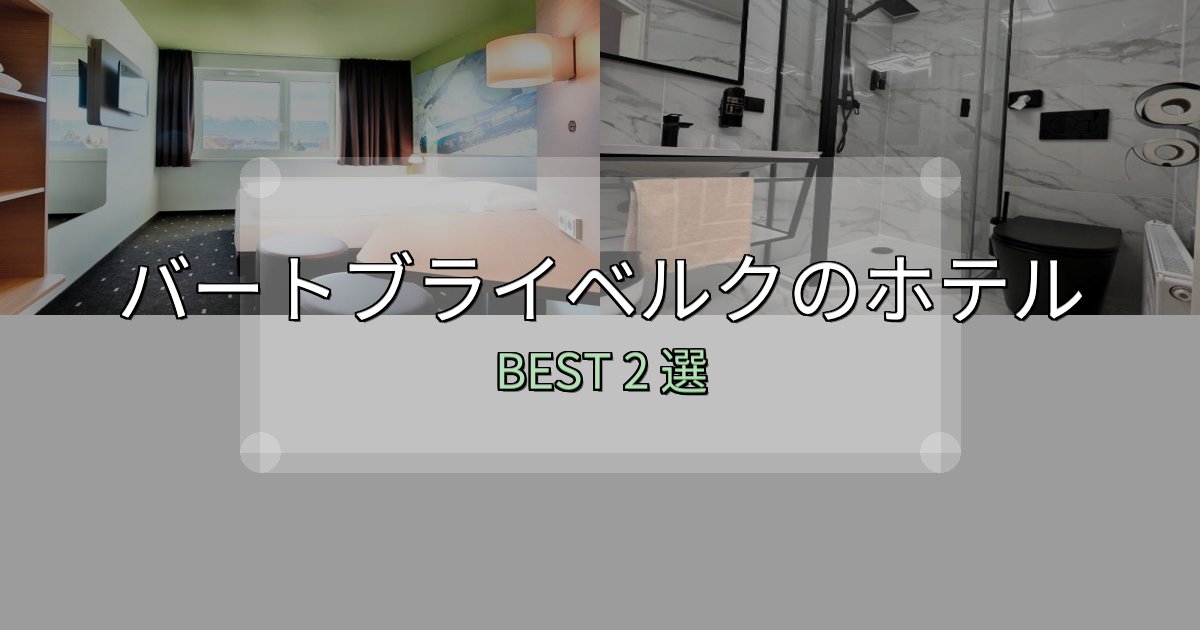 カップルにおすすめのバートブライベルクホテル宿泊記2選【写真多数・詳細情報】 カップルにおすすめのバートブライベルクホテル宿泊記2選【写真多数・詳細情報】