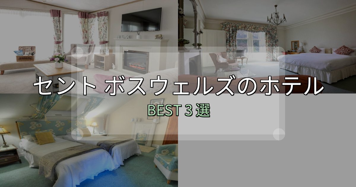 《徹底解説》特別な思い出を作るセント ボスウェルズ宿泊施設徹底比較3選【実体験レポート付き】 《徹底解説》特別な思い出を作るセント ボスウェルズ宿泊施設徹底比較3選【実体験レポート付き】
