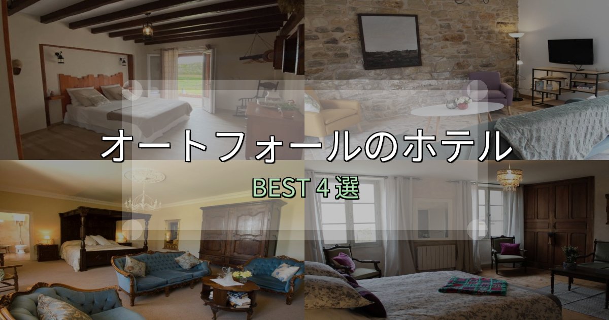 隠れた名宿が見つかるオートフォールホテル満足度ランキング4選【最新口コミ】