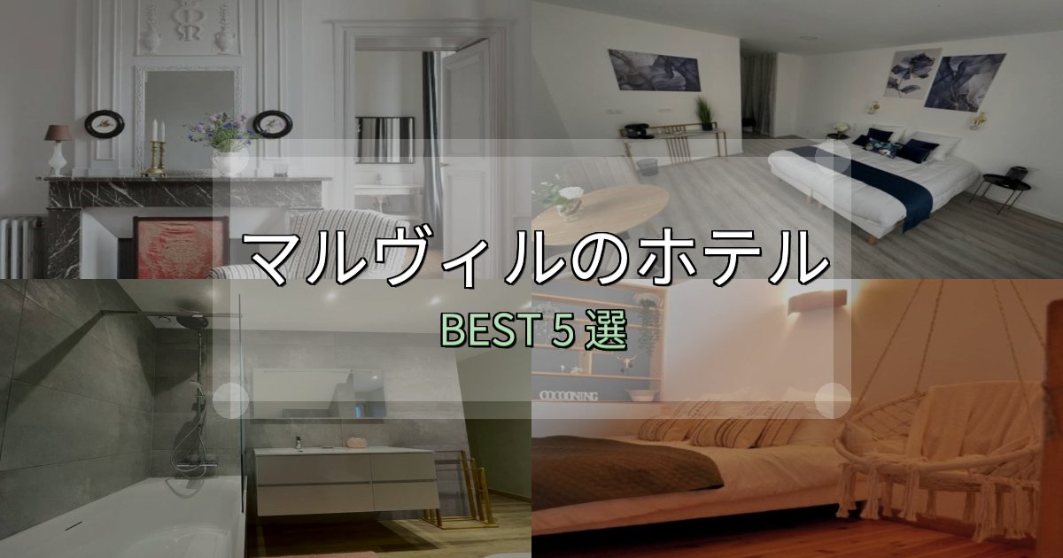 景色が自慢のマルヴィルの人気ホテル5選【予約サイト比較も】 景色が自慢のマルヴィルの人気ホテル5選【予約サイト比較も】
