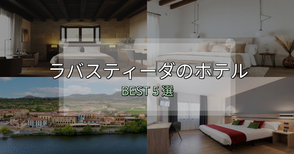 女子旅にぴったりのラバスティーダの人気ホテル5選【予約サイト比較も】 女子旅にぴったりのラバスティーダの人気ホテル5選【予約サイト比較も】