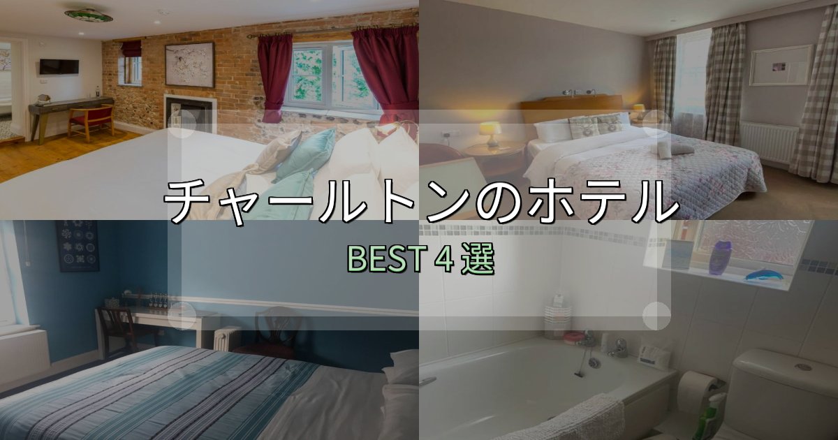 絶対に失敗しないチャールトンホテル選び決定版4選【失敗談から学ぶ】 絶対に失敗しないチャールトンホテル選び決定版4選【失敗談から学ぶ】