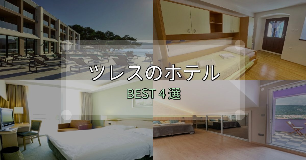 予約前に必見！ツレスホテル厳選BEST4選【実際の宿泊レビュー付き】