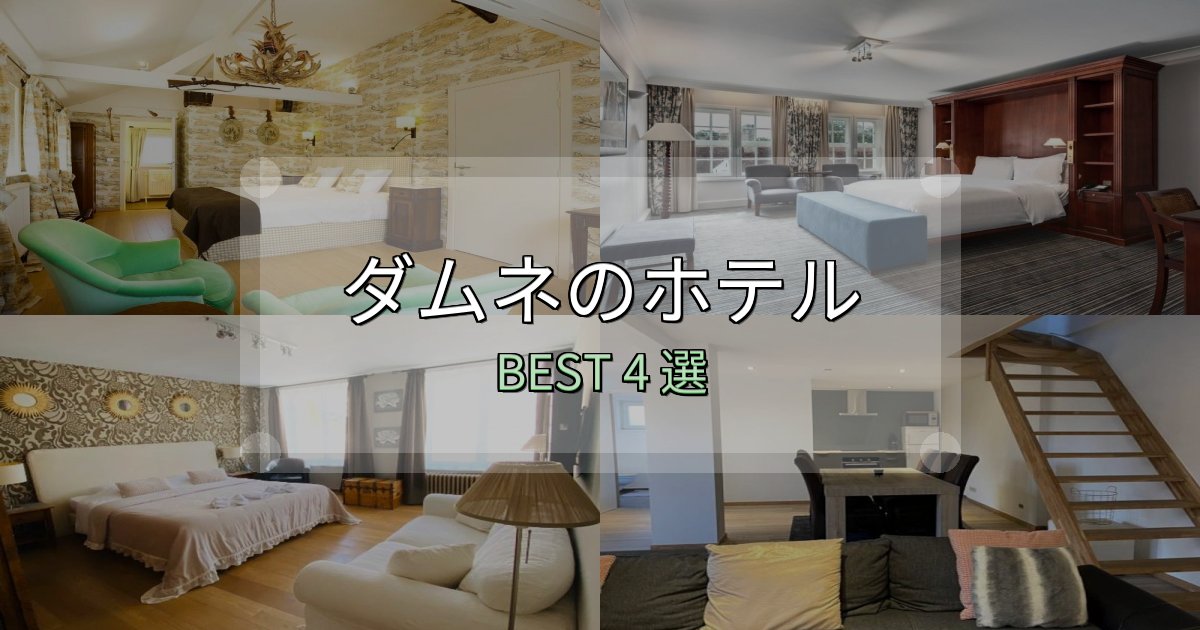 旅のプロが厳選したダムネの泊まるべきホテル4選【写真・詳細レビュー】 旅のプロが厳選したダムネの泊まるべきホテル4選【写真・詳細レビュー】