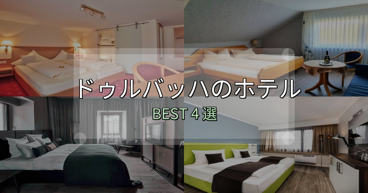 カップルにおすすめのドゥルバッハホテル選び決定版4選【失敗談から学ぶ】