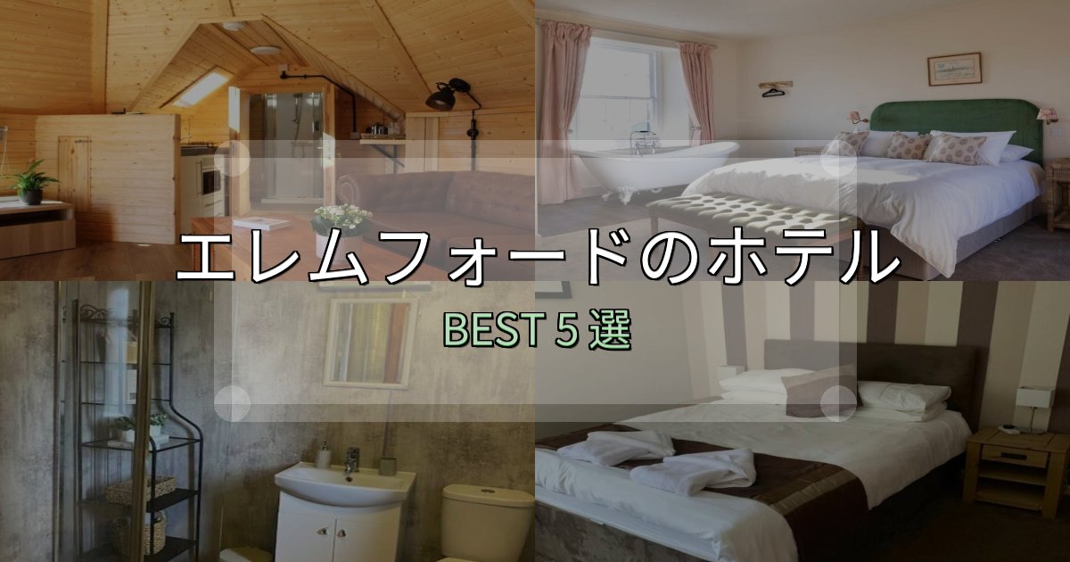 特別な思い出を作るエレムフォードホテル選びのコツ5選【予算別おすすめ】