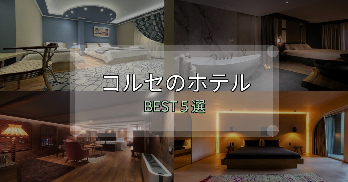 旅のプロが厳選したコルセ宿泊施設徹底比較5選【実体験レポート付き】 旅のプロが厳選したコルセ宿泊施設徹底比較5選【実体験レポート付き】