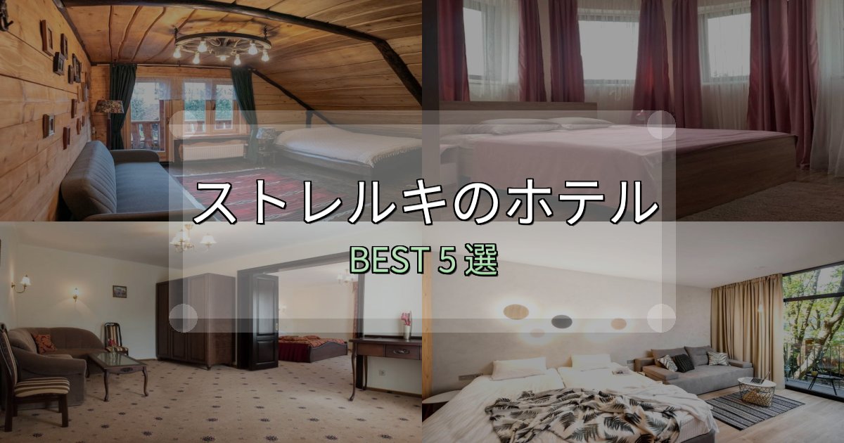 家族連れに人気のストレルキホテル選び決定版5選【失敗談から学ぶ】