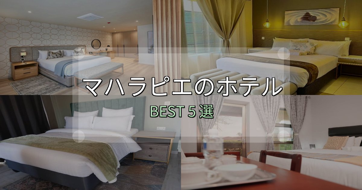 カップルにおすすめのマハラピエ宿泊施設徹底比較5選【実体験レポート付き】 カップルにおすすめのマハラピエ宿泊施設徹底比較5選【実体験レポート付き】
