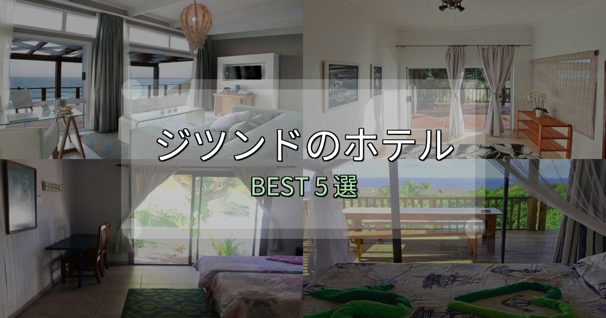 清潔感が違うジツンド宿選びガイド5選【失敗しない予約方法も】