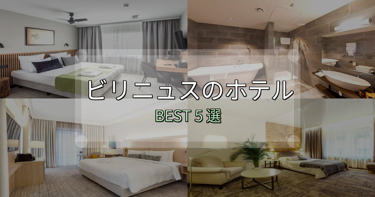 サービス満点のビリニュス宿選びガイド5選【失敗しない予約方法も】 サービス満点のビリニュス宿選びガイド5選【失敗しない予約方法も】