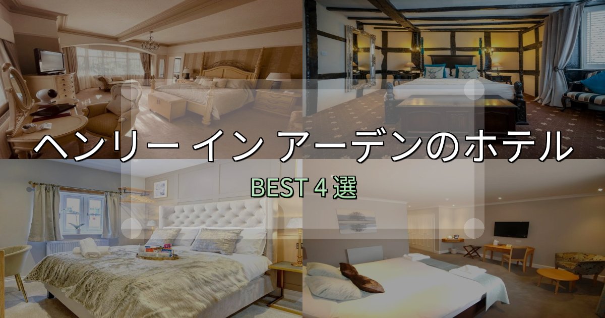 《徹底解説》サービス満点のヘンリー イン アーデンおすすめ宿泊先4選【アクセス・料金・評価】 《徹底解説》サービス満点のヘンリー イン アーデンおすすめ宿泊先4選【アクセス・料金・評価】
