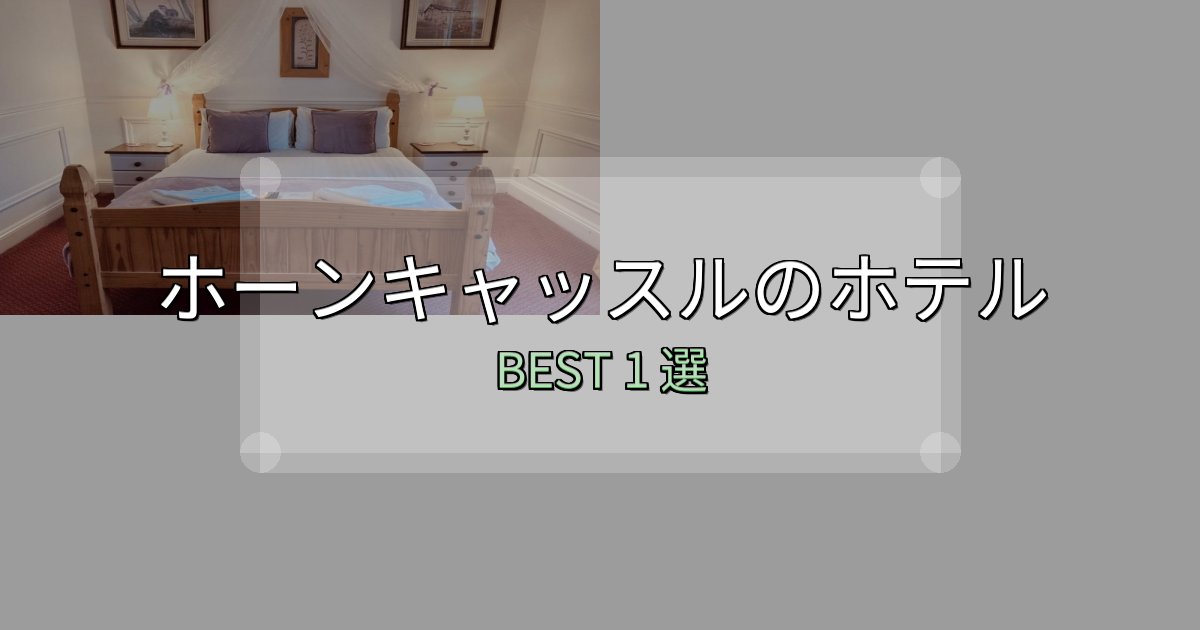 家族連れに人気のホーンキャッスルで泊まって良かったホテル1選【リアル感想】 家族連れに人気のホーンキャッスルで泊まって良かったホテル1選【リアル感想】