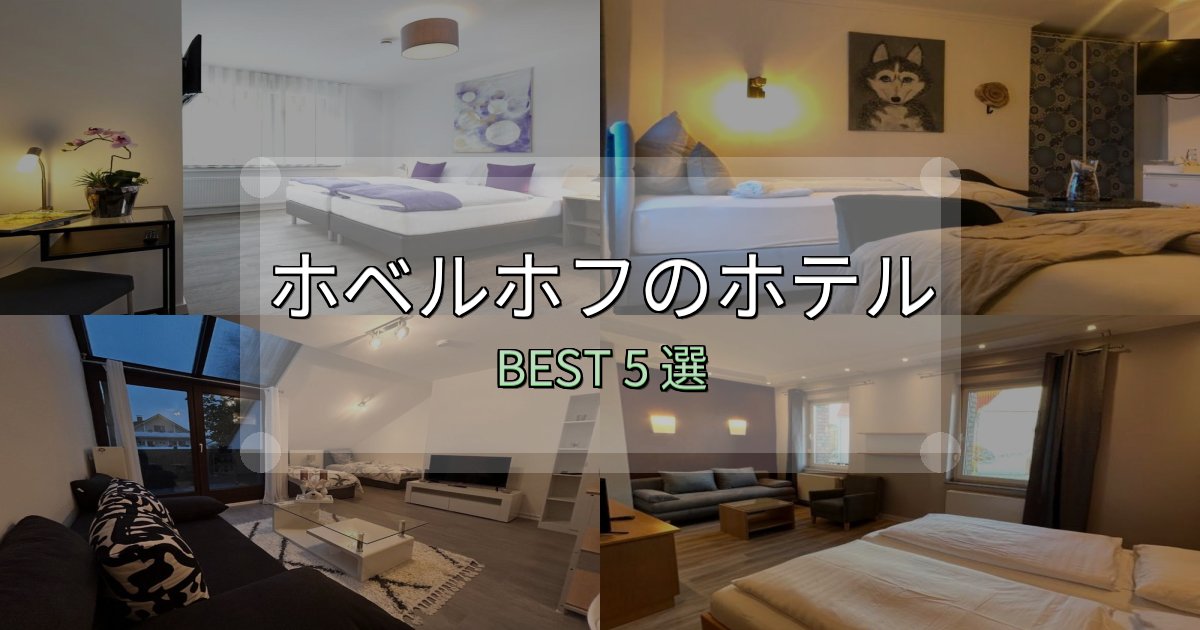 サービス満点のホベルホフで泊まって良かったホテル5選【リアル感想】 サービス満点のホベルホフで泊まって良かったホテル5選【リアル感想】