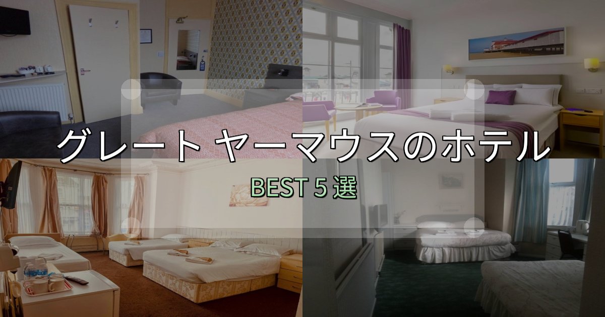SNS映え抜群のグレート ヤーマウス宿選びガイド5選【失敗しない予約方法も】