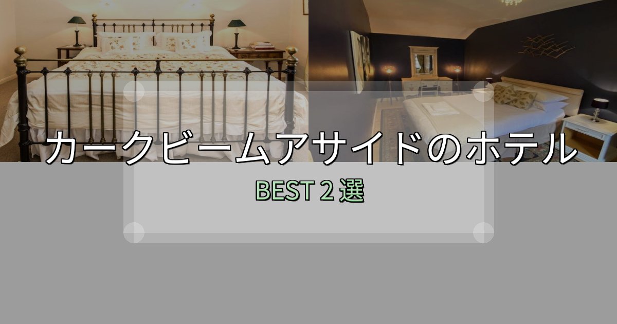 景色が自慢のカークビームアサイドホテル宿泊記2選【写真多数・詳細情報】 景色が自慢のカークビームアサイドホテル宿泊記2選【写真多数・詳細情報】