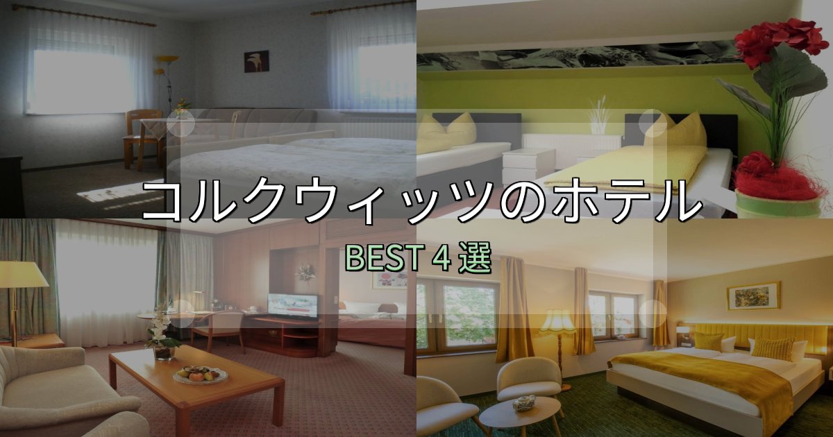 初心者でも安心のコルクウィッツホテル完全攻略4選【料金・設備・立地比較】