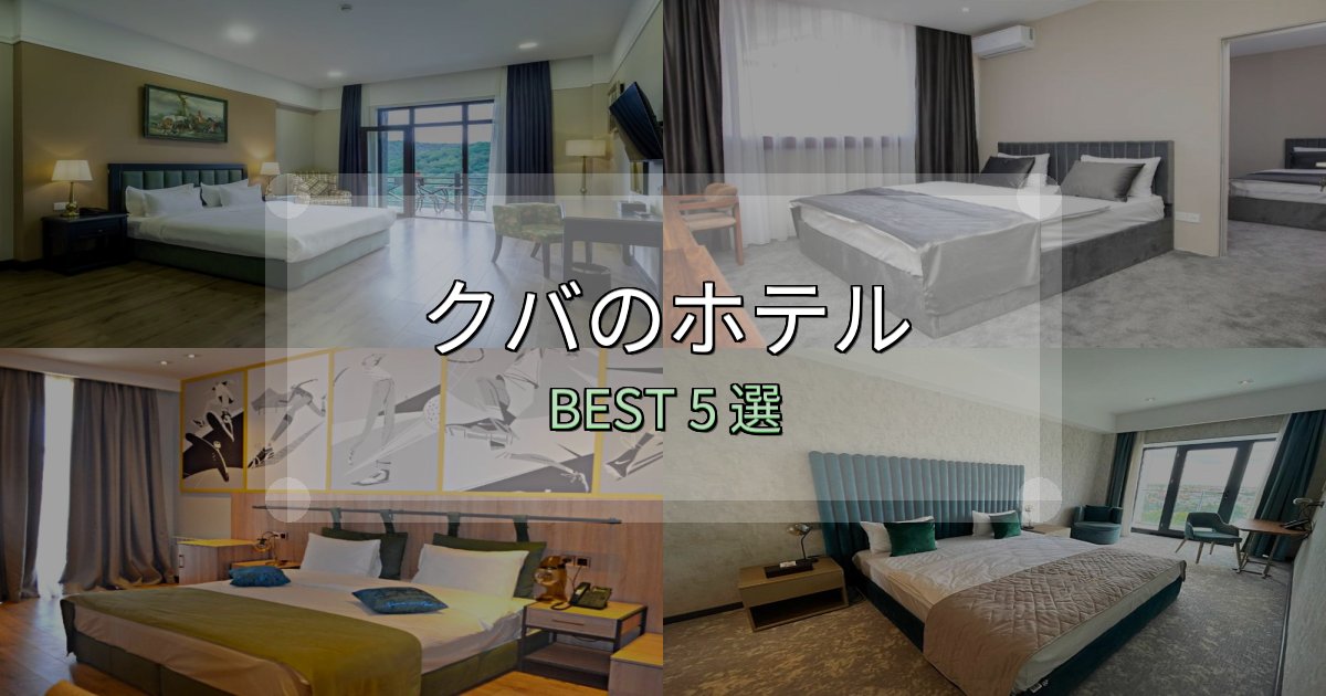 予約前に必見!クバの泊まるべきホテル5選【写真・詳細レビュー】 予約前に必見!クバの泊まるべきホテル5選【写真・詳細レビュー】