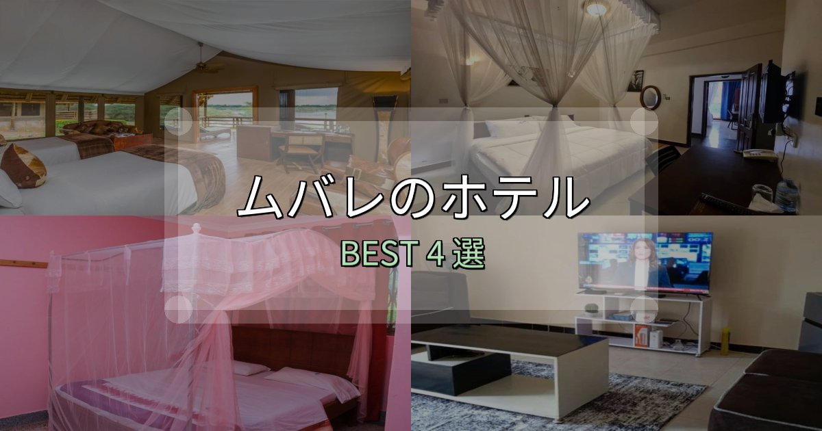 特別な思い出を作るムバレの宿泊施設おすすめ4選【口コミ・評価まとめ】 特別な思い出を作るムバレの宿泊施設おすすめ4選【口コミ・評価まとめ】