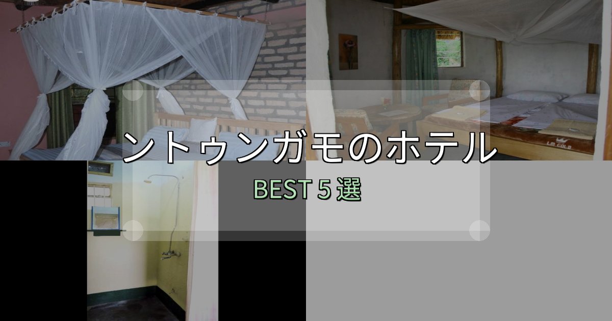 口コミ高評価!ントゥンガモホテル選びのコツ5選【予算別おすすめ】 口コミ高評価!ントゥンガモホテル選びのコツ5選【予算別おすすめ】