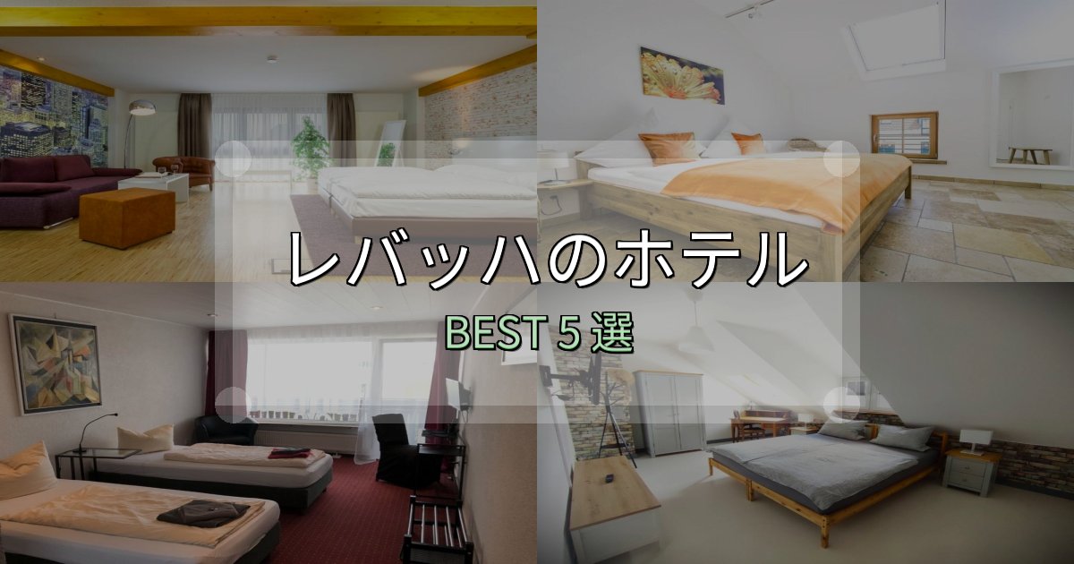 【2025年最新】レバッハホテル人気ランキング5選【2025年版】