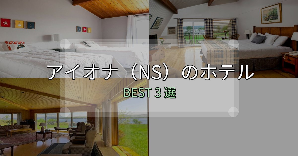 女子旅にぴったりのアイオナ（NS）の泊まるべきホテル3選【写真・詳細レビュー】