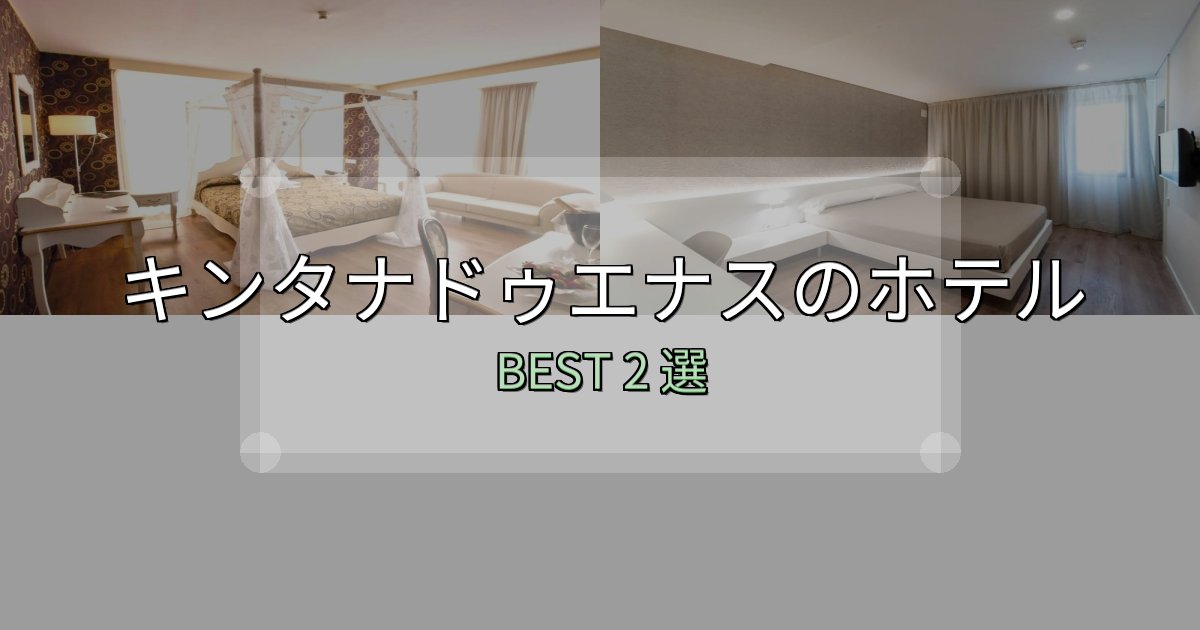 清潔感が違うキンタナドゥエナスホテル選び決定版2選【失敗談から学ぶ】