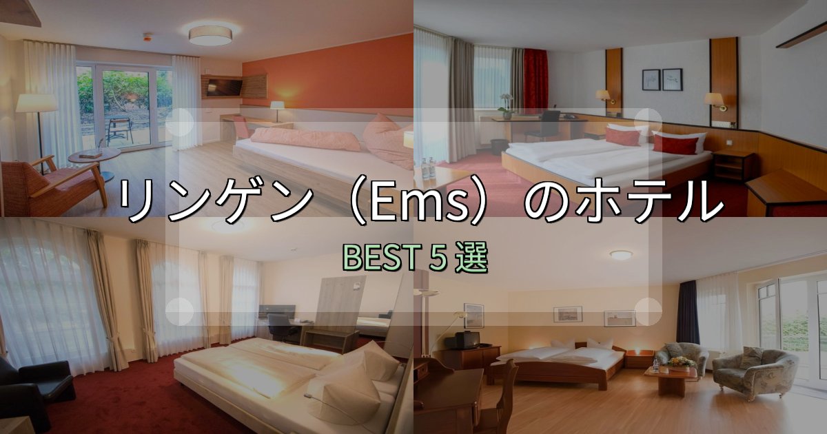 家族連れに人気のリンゲン（Ems）おすすめ宿泊先5選【アクセス・料金・評価】