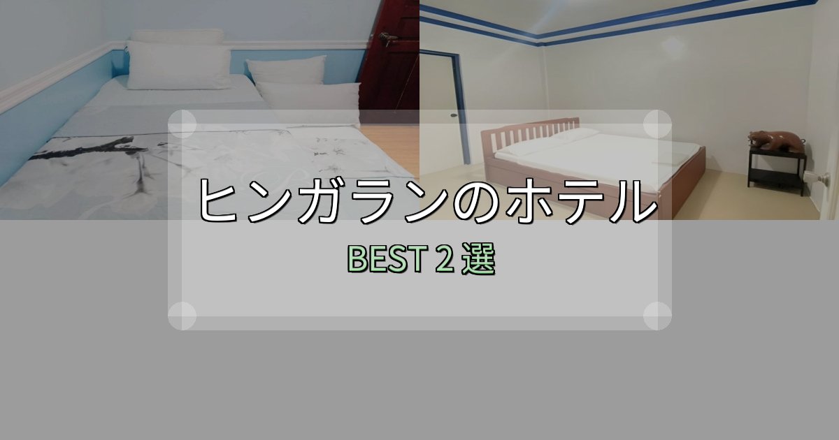 絶対に失敗しないヒンガランの泊まるべきホテル2選【写真・詳細レビュー】