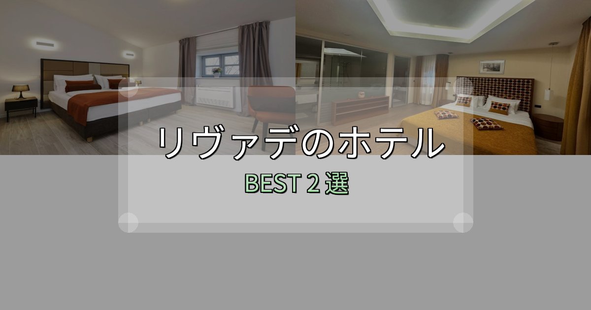 アクセス抜群のリヴァデホテル選びのコツ2選【予算別おすすめ】