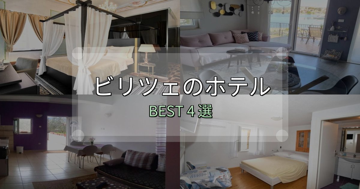 旅のプロが厳選したビリツェホテル厳選BEST4選【実際の宿泊レビュー付き】