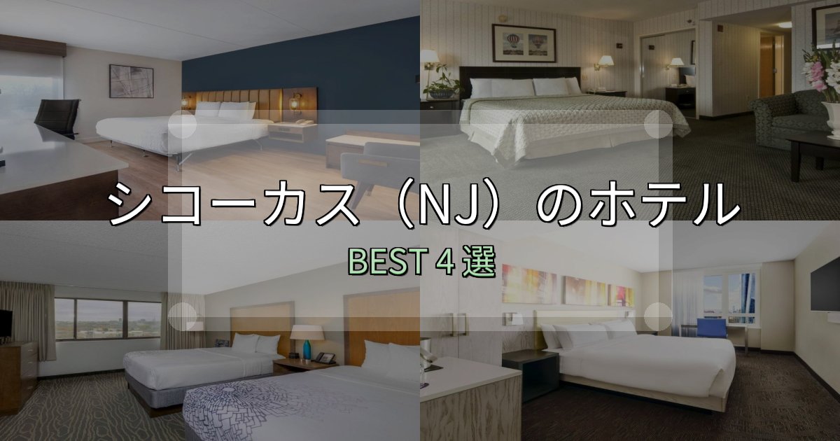 疲れを癒やすシコーカス（NJ）で泊まって良かったホテル4選【リアル感想】