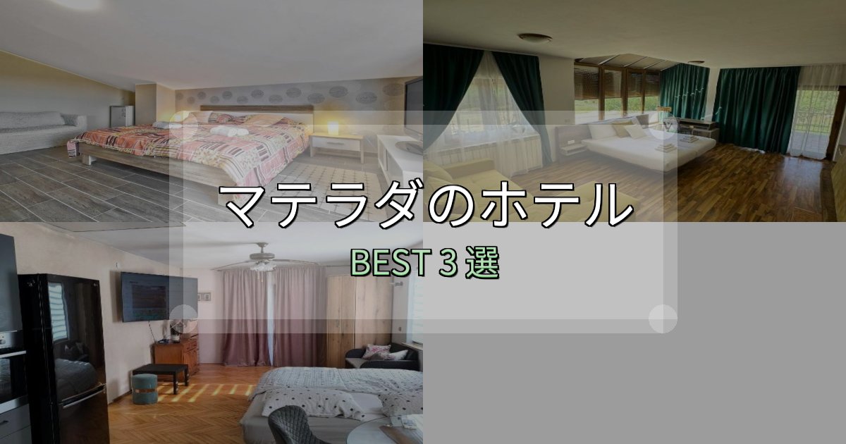 サービス満点のマテラダホテル宿泊記3選【写真多数・詳細情報】