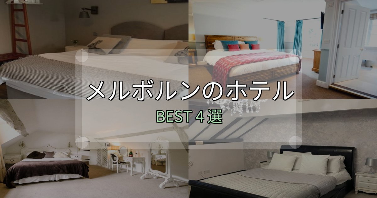 カップルにおすすめのメルボルンホテル宿泊記4選【写真多数・詳細情報】 カップルにおすすめのメルボルンホテル宿泊記4選【写真多数・詳細情報】