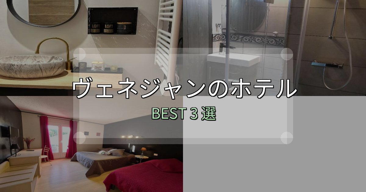 旅のプロが厳選したヴェネジャンホテル完全攻略3選【料金・設備・立地比較】