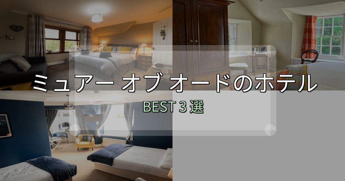 景色が自慢のミュアー オブ オードの宿泊施設おすすめ3選【口コミ・評価まとめ】 景色が自慢のミュアー オブ オードの宿泊施設おすすめ3選【口コミ・評価まとめ】