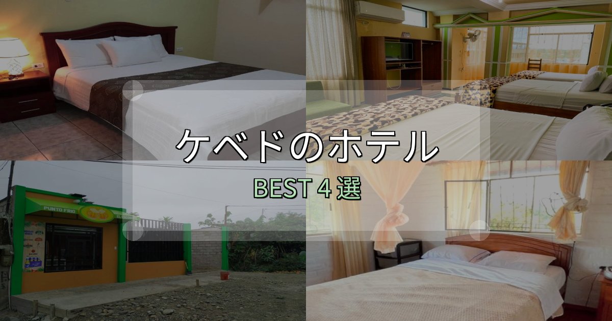 一度は泊まりたいケベドで泊まって良かったホテル4選【リアル感想】 一度は泊まりたいケベドで泊まって良かったホテル4選【リアル感想】