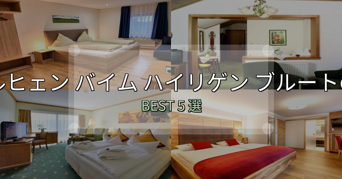 駅近で便利なノイキルヒェン バイム ハイリゲン ブルートホテル厳選BEST5選【実際の宿泊レビュー付き】 駅近で便利なノイキルヒェン バイム ハイリゲン ブルートホテル厳選BEST5選【実際の宿泊レビュー付き】