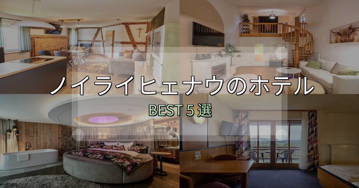 宿泊者が本音で語るノイライヒェナウホテル人気ランキング5選【2025年版】