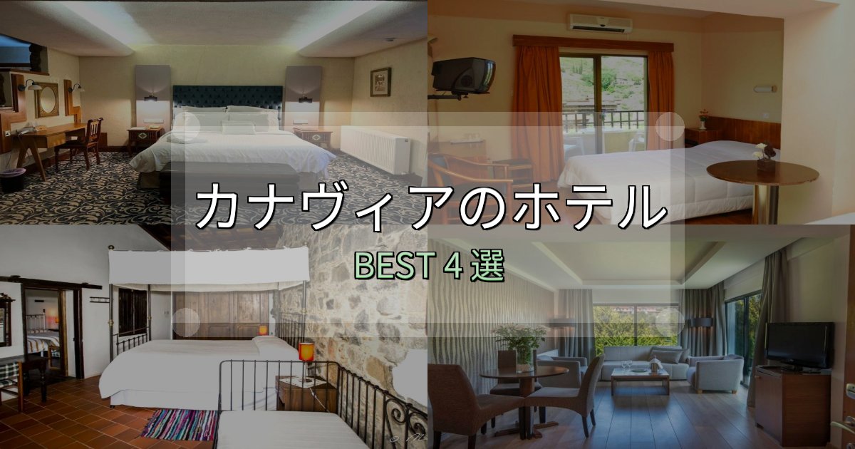 SNS映え抜群のカナヴィアホテル満足度ランキング4選【最新口コミ】 SNS映え抜群のカナヴィアホテル満足度ランキング4選【最新口コミ】