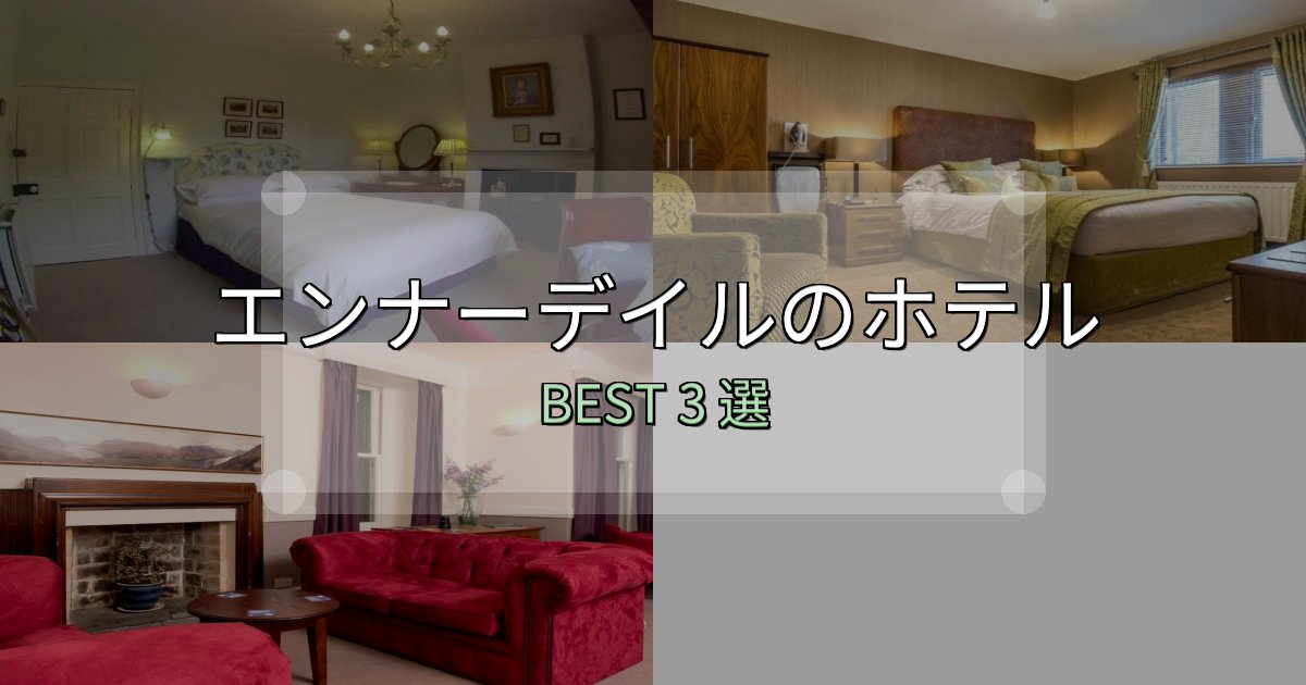 SNS映え抜群のエンナーデイルで泊まって良かったホテル3選【リアル感想】 SNS映え抜群のエンナーデイルで泊まって良かったホテル3選【リアル感想】