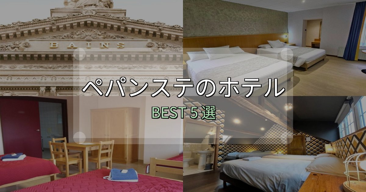 清潔感が違うペパンステおすすめ宿泊先5選【アクセス・料金・評価】