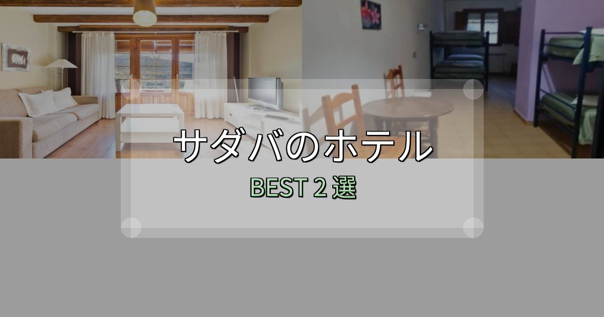 地元民が選ぶ！サダバで泊まって良かったホテル2選【リアル感想】