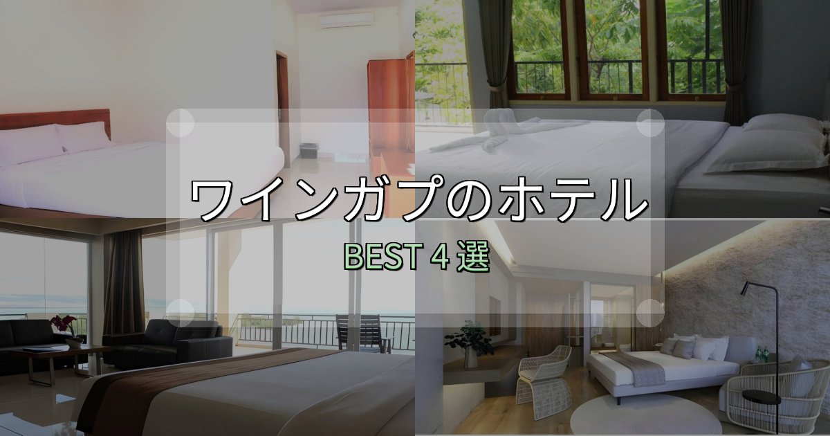 サービス満点のワインガプホテル満足度ランキング4選【最新口コミ】 サービス満点のワインガプホテル満足度ランキング4選【最新口コミ】