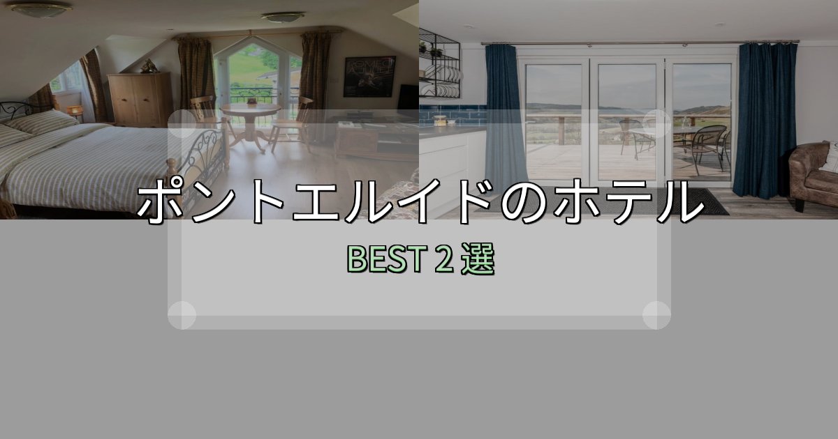 アクセス抜群のポントエルイドの泊まるべきホテル2選【写真・詳細レビュー】