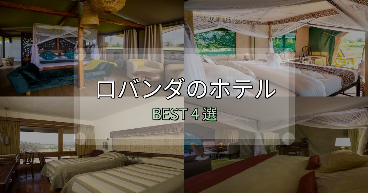 《完全ガイド》旅のプロが厳選したロバンダホテル厳選BEST4選【実際の宿泊レビュー付き】