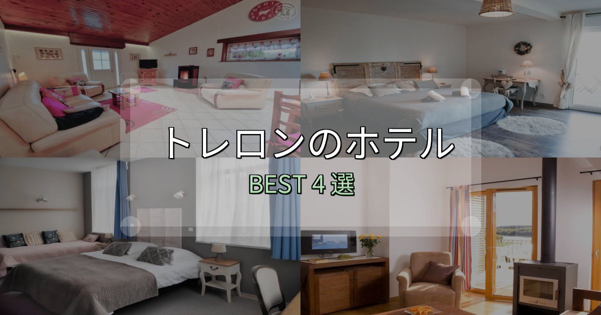 リピーター続出！トレロン宿選びガイド4選【失敗しない予約方法も】